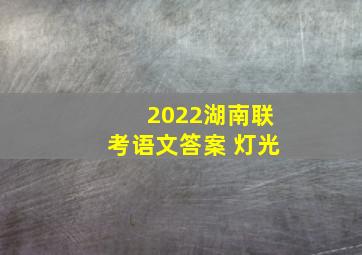 2022湖南联考语文答案 灯光